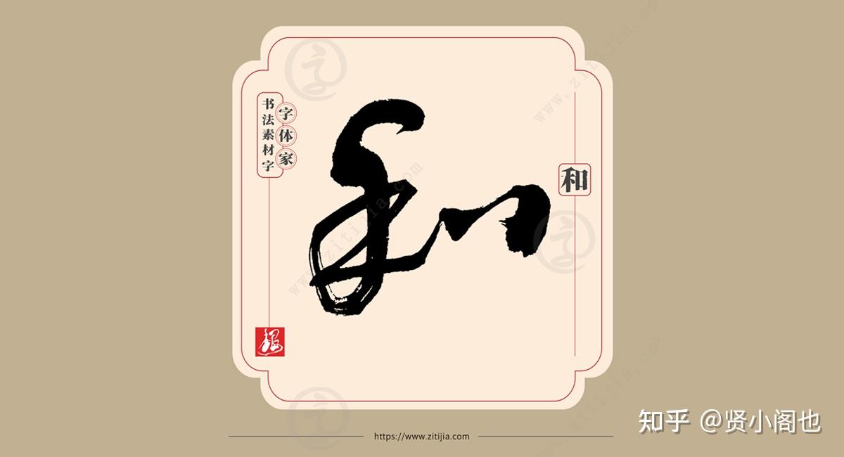 叶根友字体│君子和而不同,“和”字的七种书写表达 - 知乎