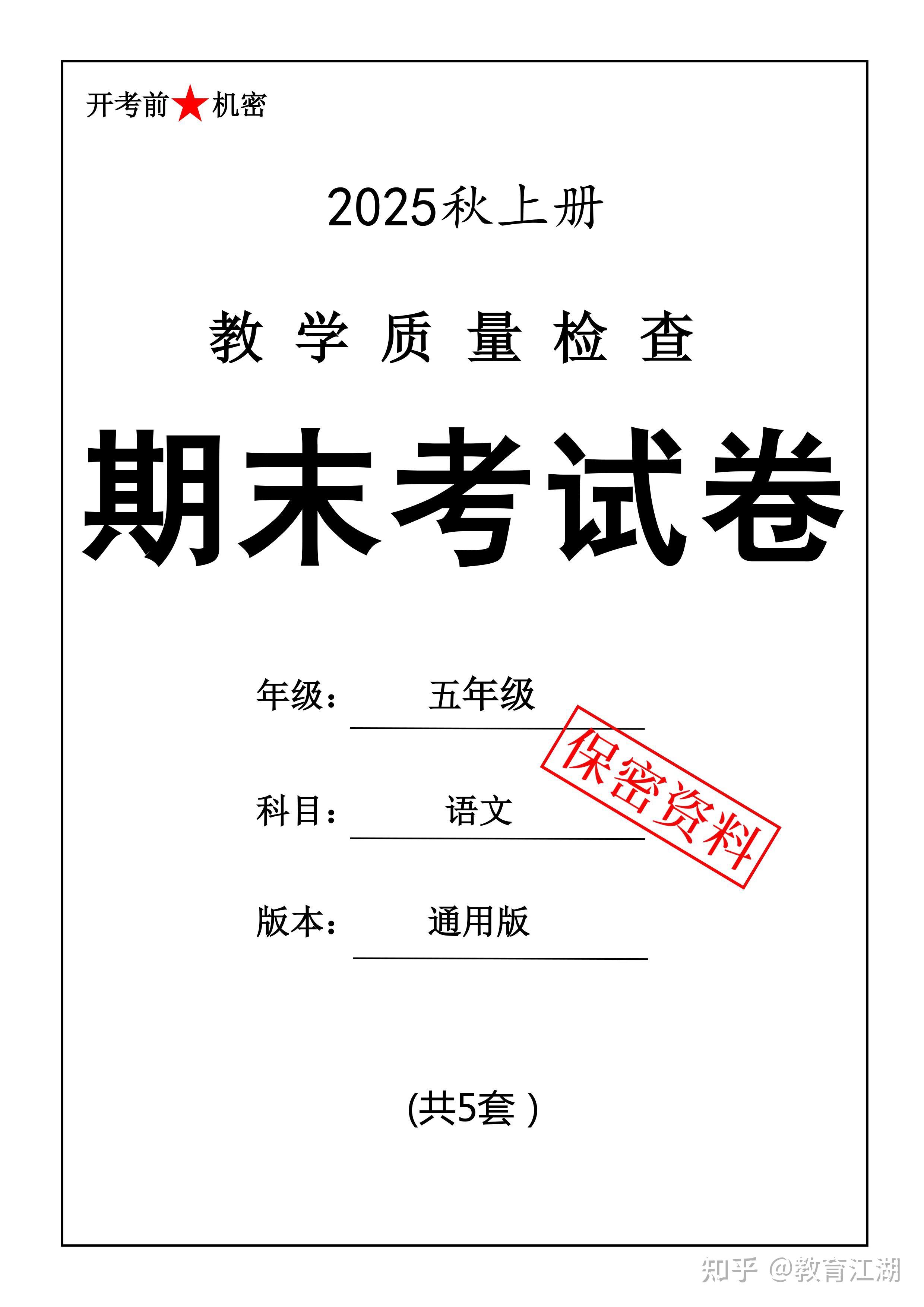 2025秋五年级语文上册《期末押题卷5套》(含答案A4版,PDF电子版) - 知乎