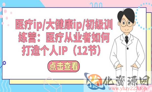 医疗IP+大健康IP训练营_wwz