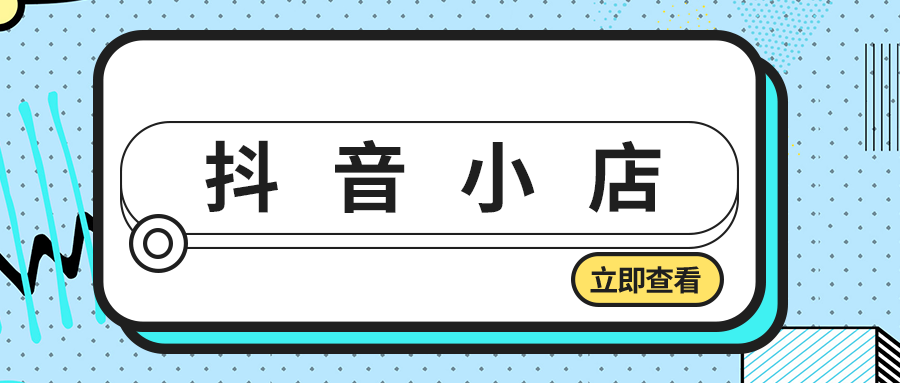 抖音开店怎么推广？