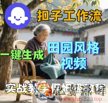 coze扣子工作流一键生成田园风格视频，实战教学保姆级教程