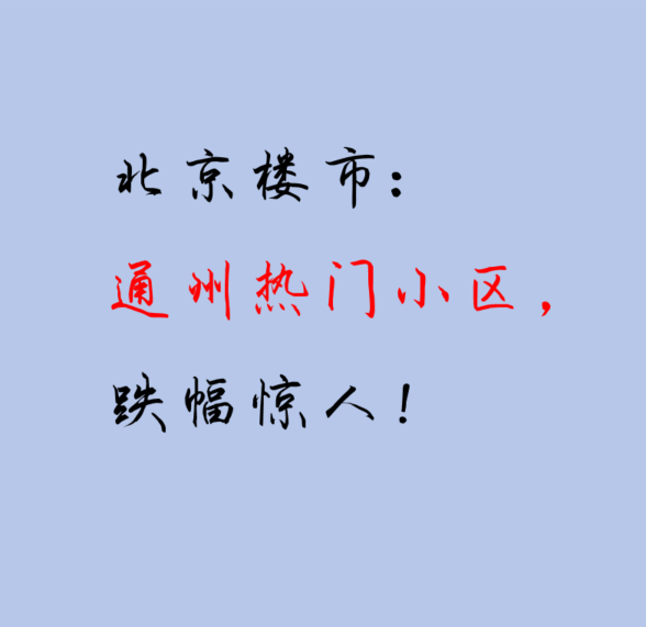 北京楼市：通州热门小区，跌幅惊人！ - 知乎