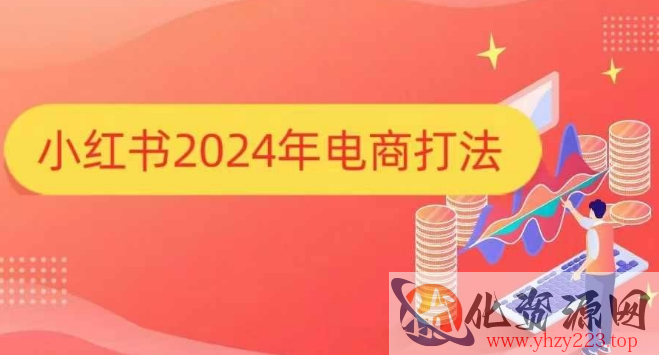 小红书2024年电商打法，手把手教你如何打爆小红书店铺