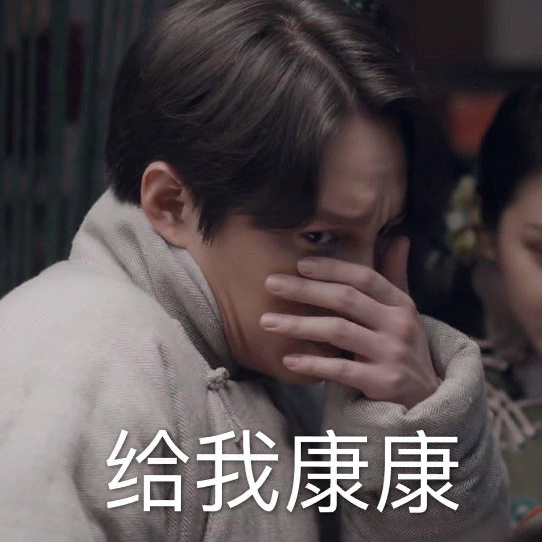 《鬓边不是海棠红》,想看看大家有没有搜集制作什么表情包,商细蕊优先