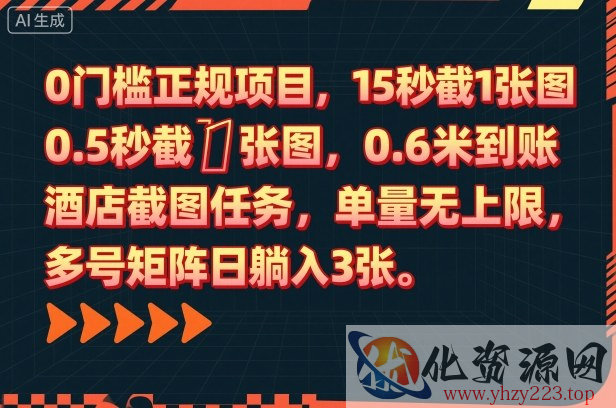 0门槛正规项目，15秒截1张图，0.6米到账，酒店截图任务，单量无上限，多号矩阵日躺入3张【揭秘】