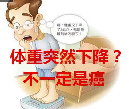 【门诊故事】体重突然下降，不一定是癌，不要自己吓自己 知乎 