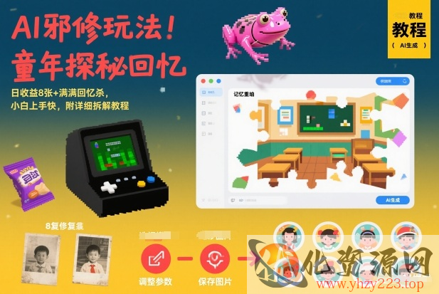 AI邪修玩法，童年探秘回忆，日收益8张+满满回忆杀，小白上手快，附详细拆解教程