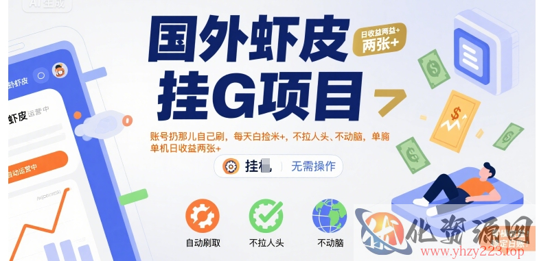 国外虾皮挂G项目：账号扔那儿自己刷，每天白捡米+，不拉人头、不动脑，单机日收益两张+【揭秘】