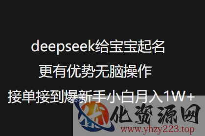 deepseek给宝宝起名更有优势无脑操作接单接到爆新手小白月入1W+