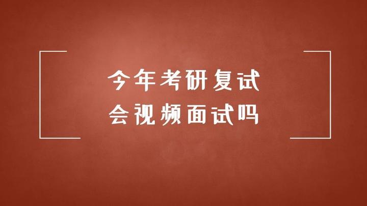 推迟开学！今年复试会有哪些变化？ - 知乎