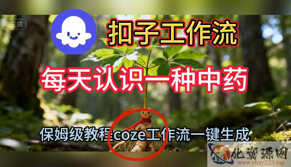 Coze扣子工作流一键生成每天认识一种中药短视频，保姆级搭建教学