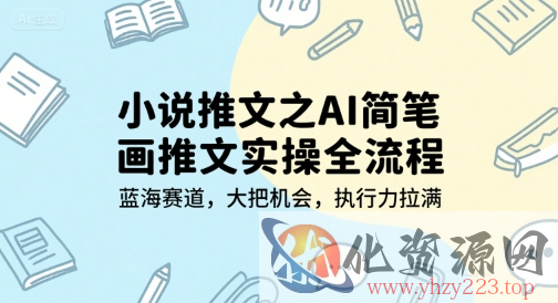 小说推文之AI简笔画推文实操全流程，蓝海赛道，大把机会，执行力拉满