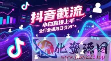 抖音截流，小白直接上手，全行业通用日引99+精准粉【揭秘】