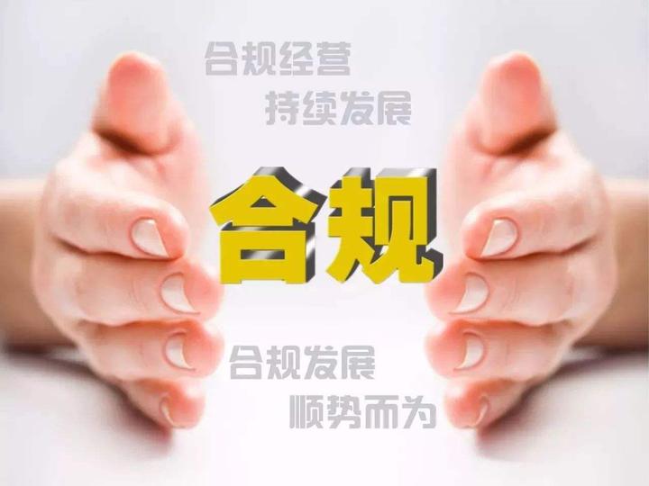合规概念解析(一)—— “规”:在你我生活方方面面 - 知乎