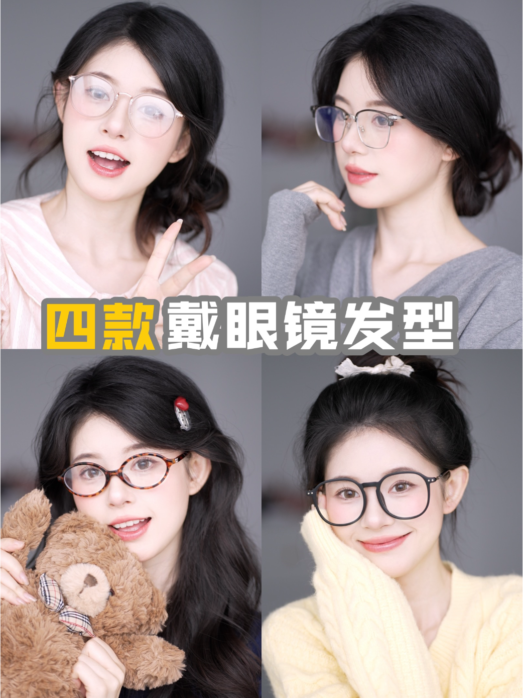 4款绝美戴眼镜发型轻松解开颜值封印方圆脸如何变身氛围感美女方圆脸