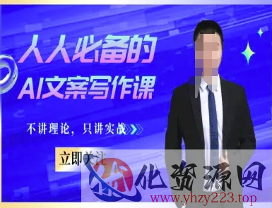 人人必备的AI文案写作课-文案教程，不讲理论，只讲实战