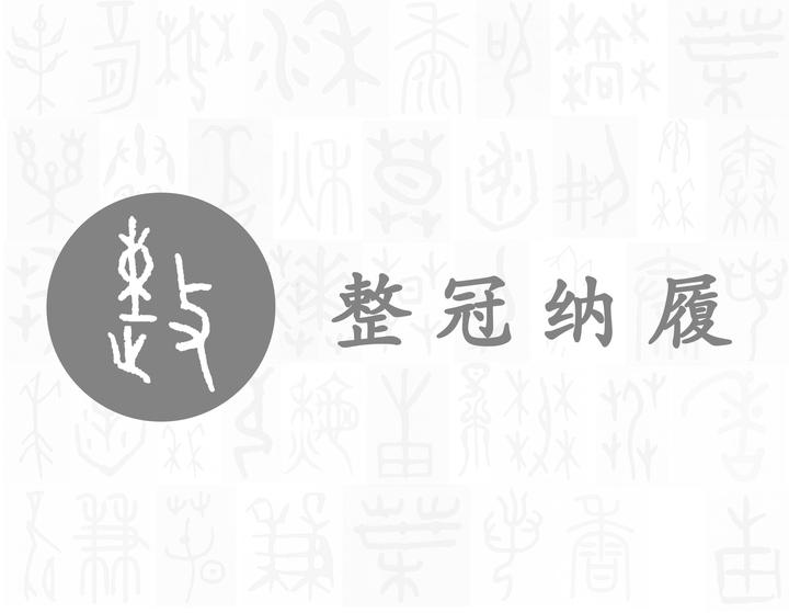 整——每日一字·攴部字 - 知乎