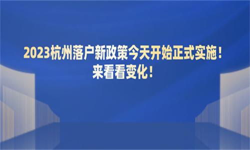 2023杭州落戶新政策今天開始正式實施來看看變化