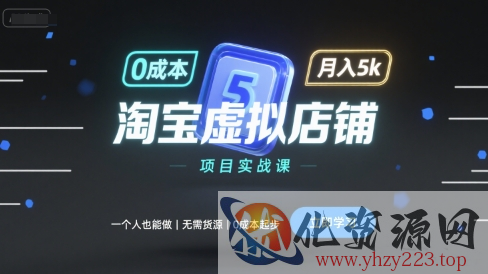 淘宝虚拟店铺项目实战课，一个人也能做，无需货源、0成本起步，月入5k