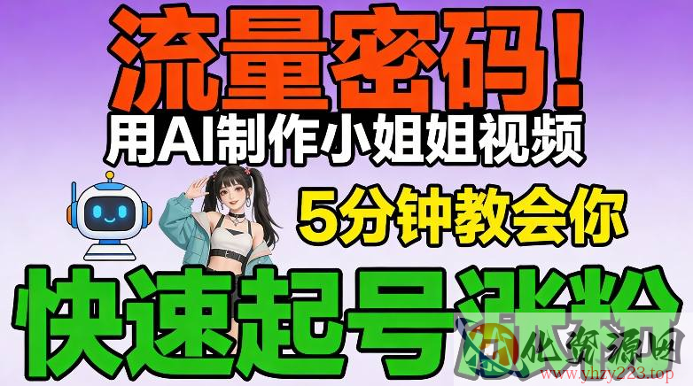 流量密码！用AI制作小姐姐视频，5分钟教会你，快速起号涨粉（附教程）