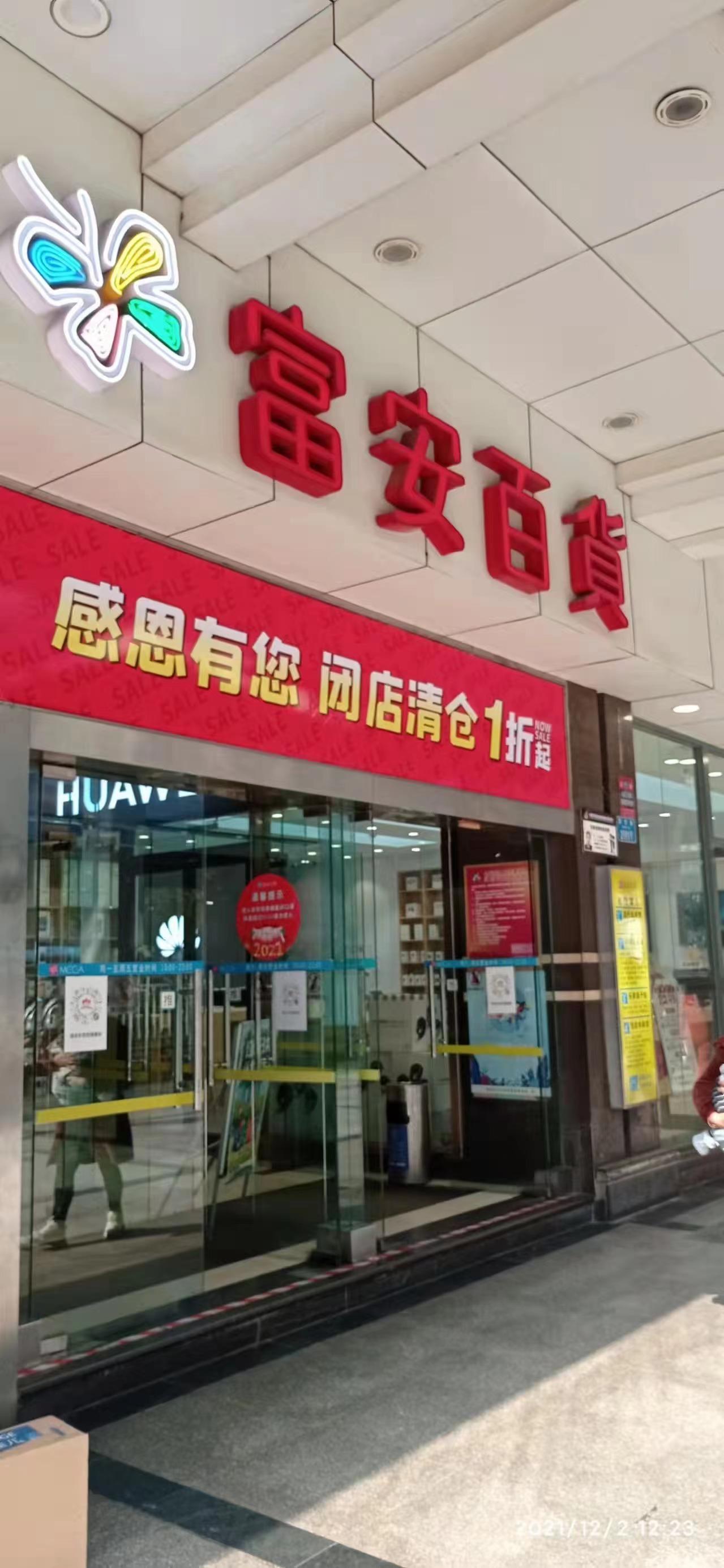 网传重庆杨家坪富安百货正在闭店清仓,对富安百货你有什么记忆?