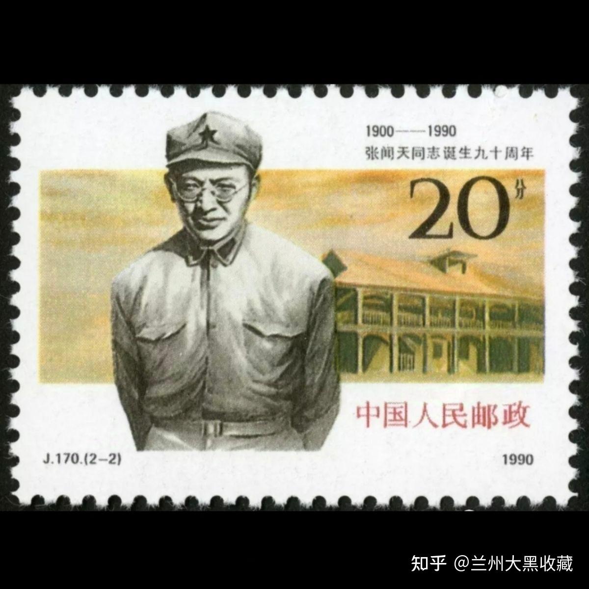 J170张闻天(张闻天诞生九十周年)邮票 - 知乎