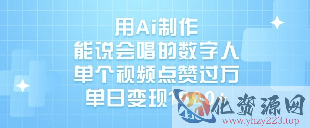 用Ai制作能说会唱的数字人，单个视频点赞过W，单日变现1k
