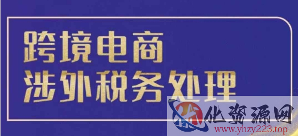 跨境税务宝典教程：跨境电商全球税务处理策略