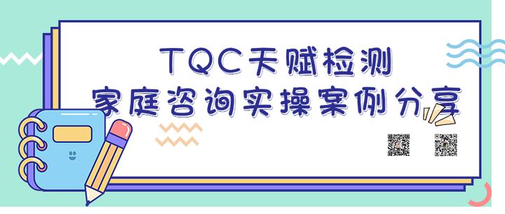 TQC天赋检测在家庭咨询场景中的应用案例分享 - 知乎