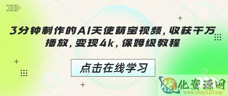 3分钟制作的AI天使萌宝视频，收获千万播放，变现4k，保姆级教程!