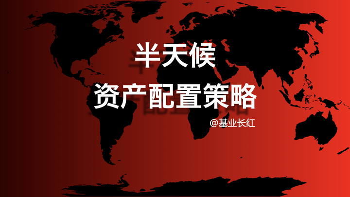半天候组合的历史变迁 | 半天候回顾 - 知乎