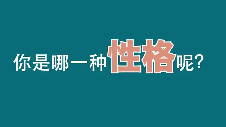 Mbti中istj型女生是什么样子 知乎