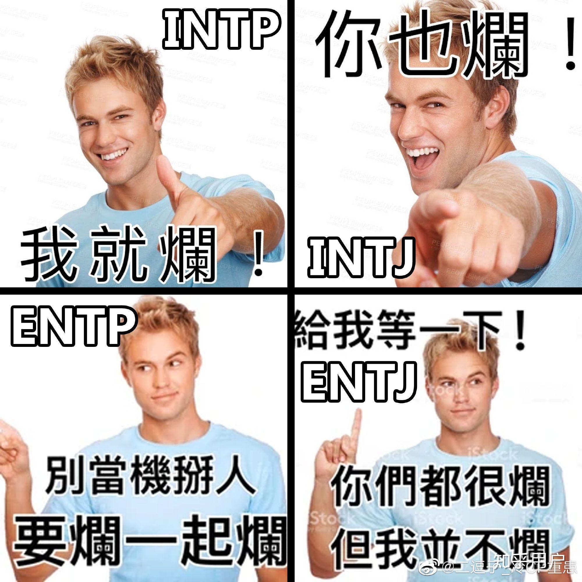 有没有mbti相关的有趣梗图