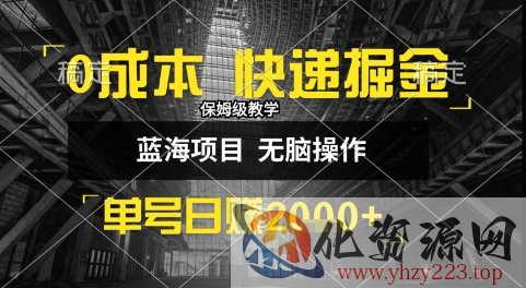 0成本快递掘金玩法，日入1k+，小白30分钟上手，收益嘎嘎猛【揭秘】