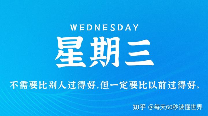 1月18日，星期三，在这里每天60秒读懂世界！