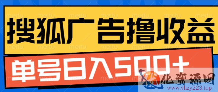 搜狐视频广告全自动撸收益，单号日入5张【揭秘】