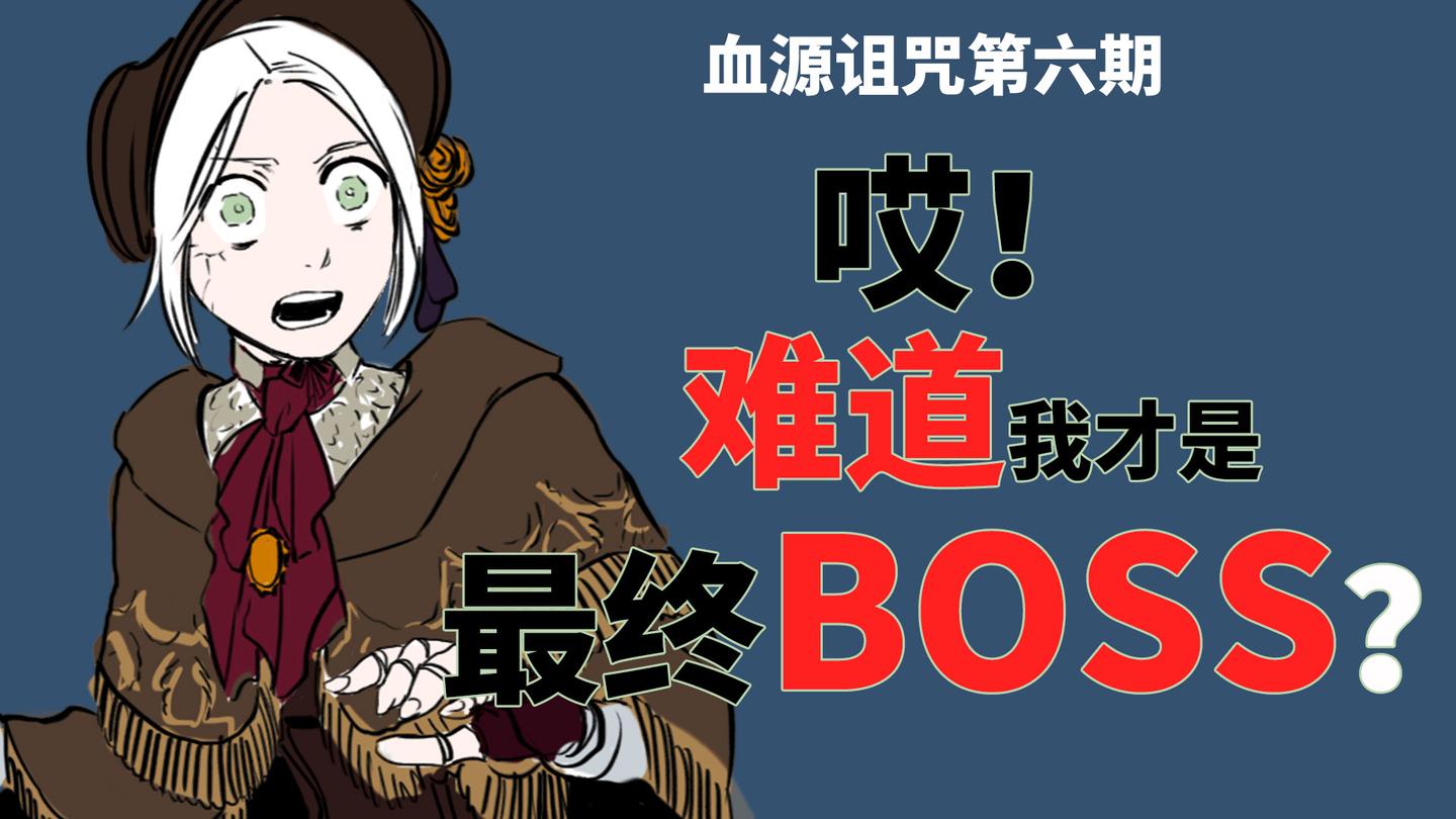 血源诅咒 人偶 哎 难道我才是最终的boss 知乎