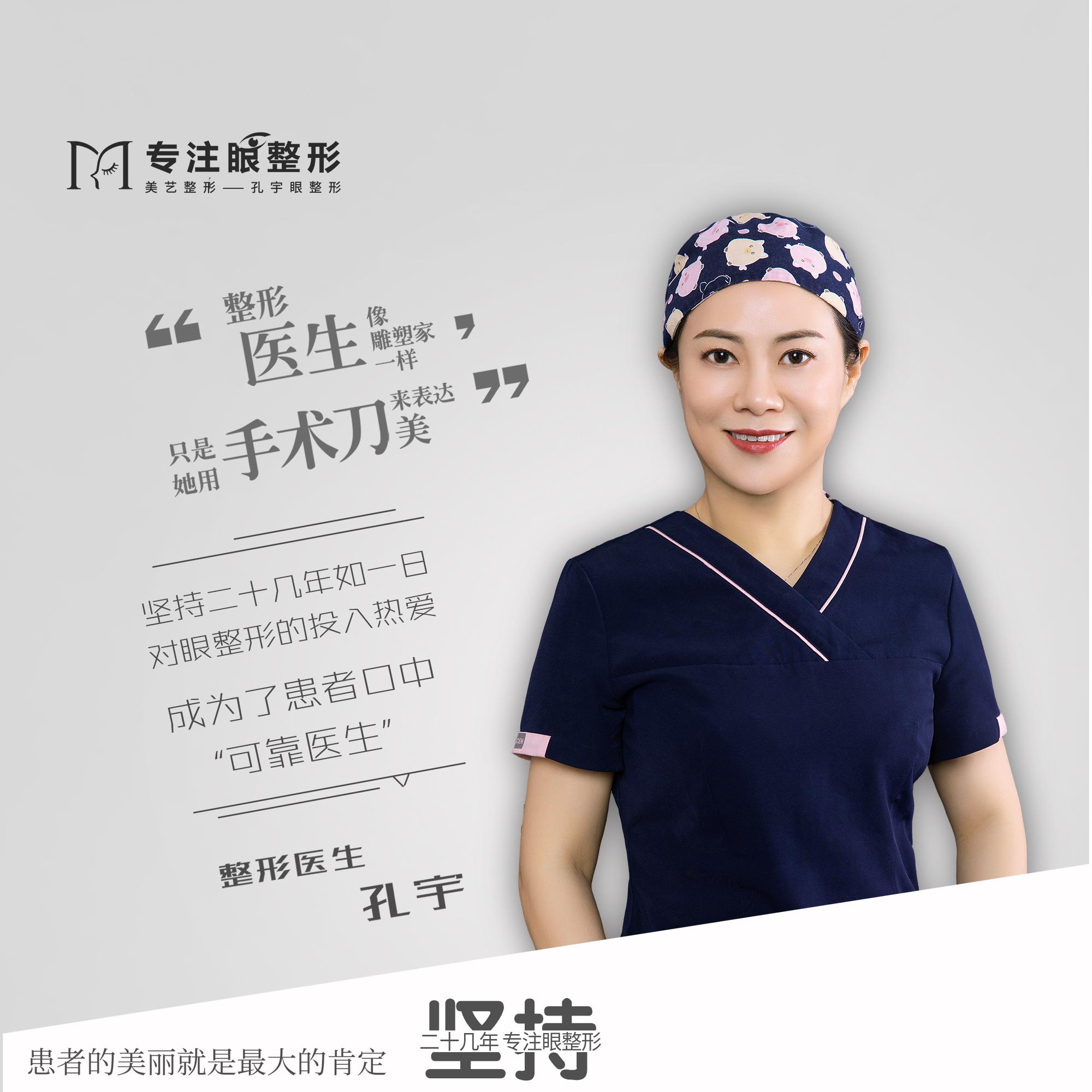 孔宇医生专注眼部整形20多年,以自然、时尚、流畅为准则。 - 知乎