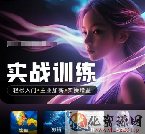 人工智能实战训练营，​轻松入门+主业加薪+实操增益，​普通人都要把握的风口机遇