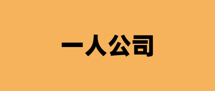 为什么我选择开一人公司？独立创业的5个核心优势
