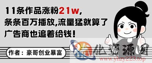 11条作品涨粉21W，条条百W播放，流量猛就算了，广告商也追着给钱