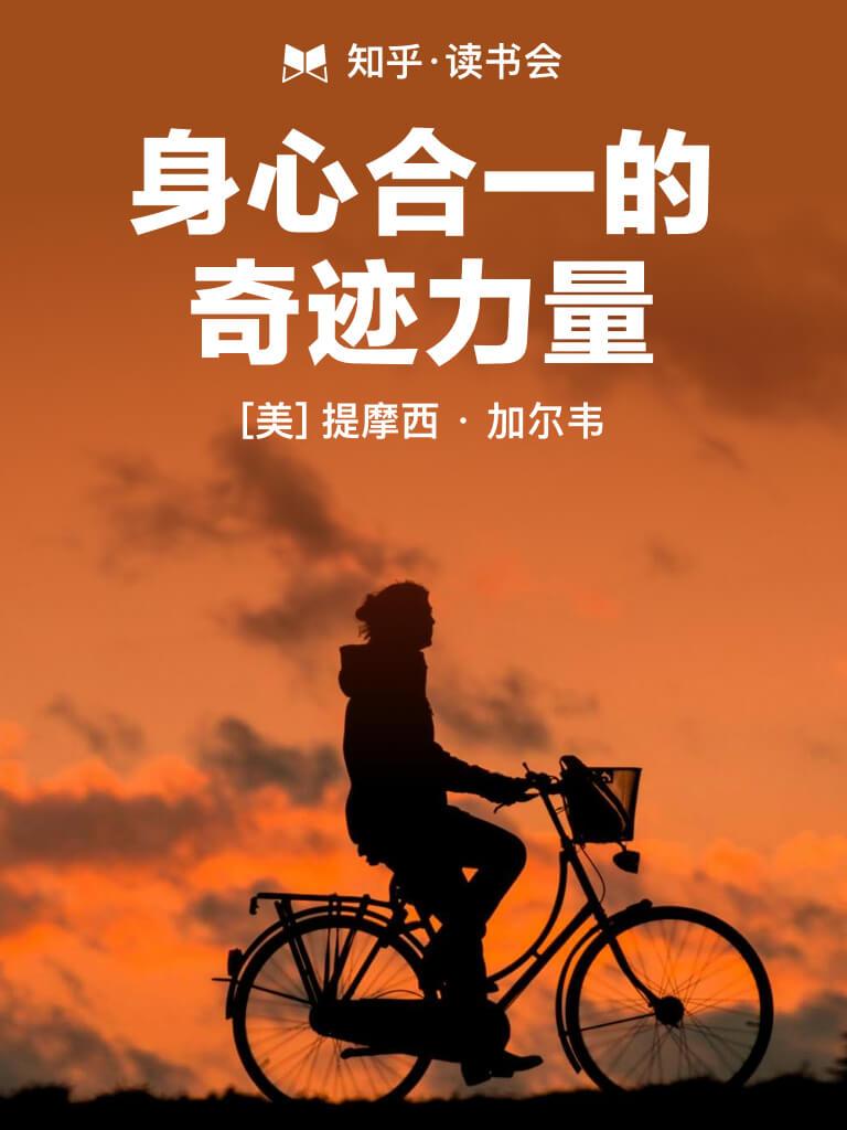 身心合一的奇迹力量