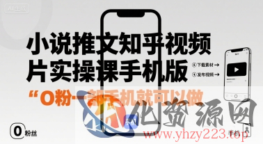 小说推文知乎视频图片实操课手机版，0粉一部手机就可以做