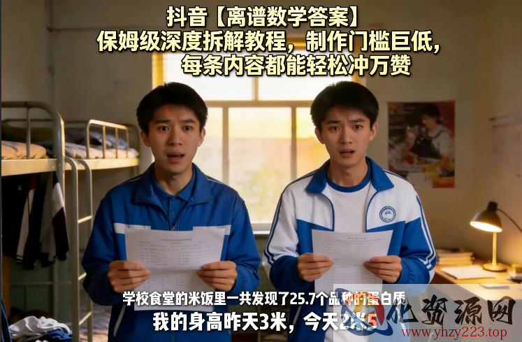 抖音【离谱数学答案】保姆级深度拆解教程，制作门槛巨低，每条内容都能轻松冲万赞，附详细步骤