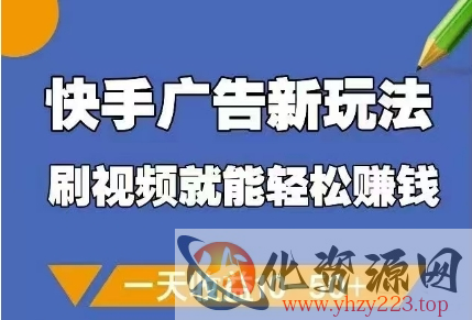快手广告新玩法，刷视频就能轻松挣钱，一天收益10-50+
