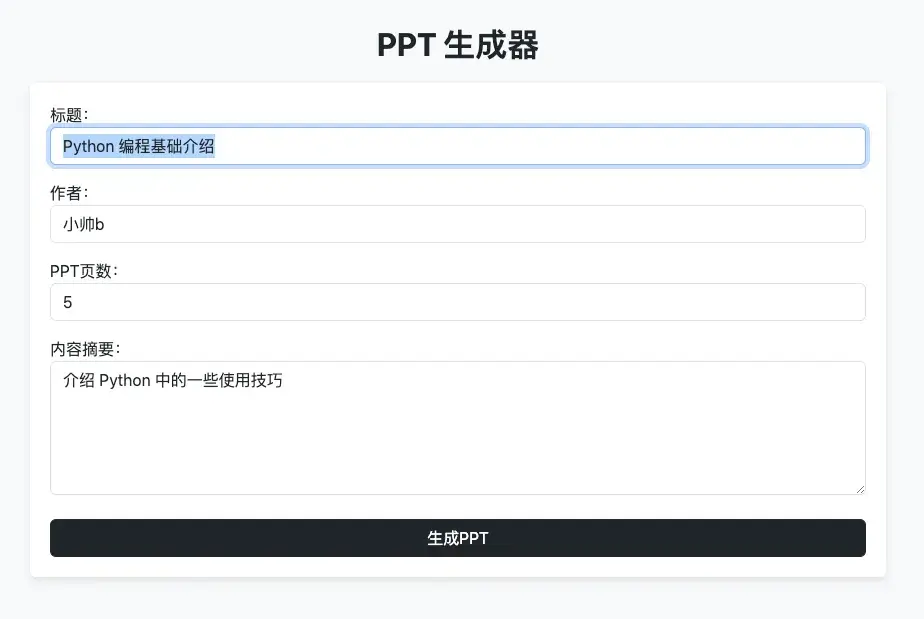 使用 Python 和 AI 开发一个 PPT 生成器 - 知乎