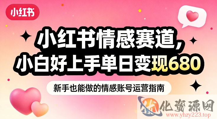 小红书情感赛道，抓准女性情绪刚需，小白好上手单日变现680