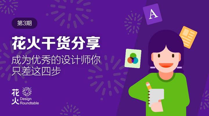 成为优秀的设计师你只差这四步 - 知乎