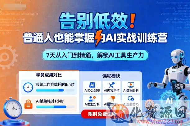 告别低效！普通人也能掌握的AI实战训练营