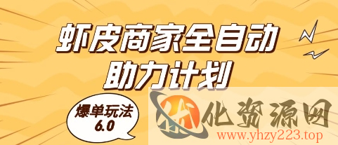 虾皮商家全自动助力计划，爆单玩法6.0.单机直接打爆收益【揭秘】